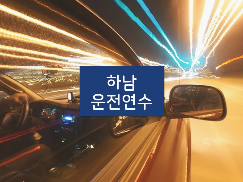하남운전연수 후기