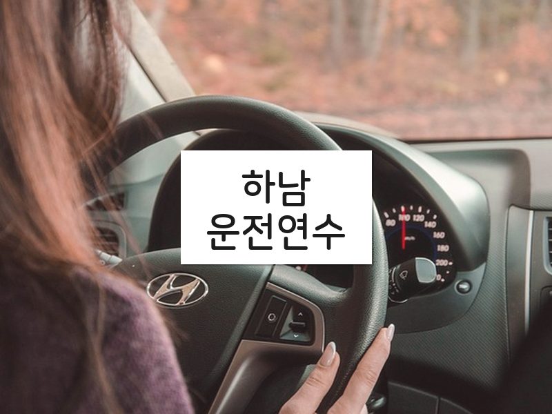 하남운전연수 후기