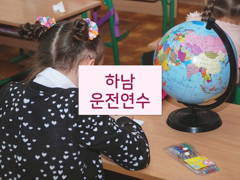 하남운전연수 후기