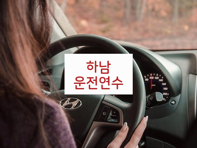 하남운전연수 후기