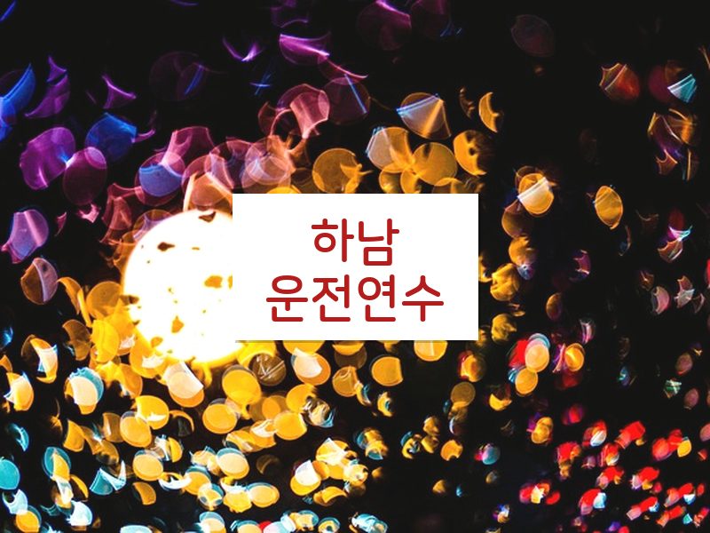 하남운전연수 후기