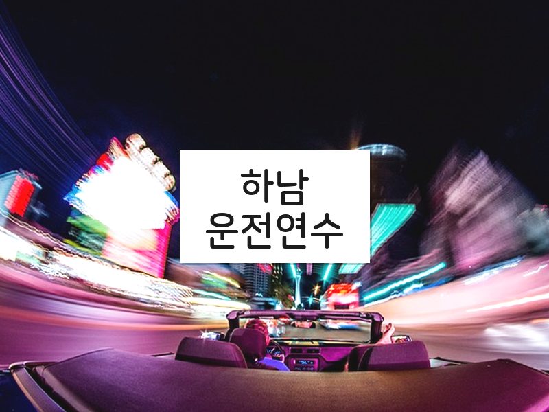 하남운전연수 후기