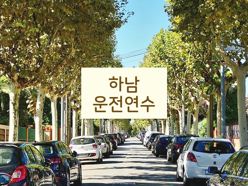 하남운전연수 후기