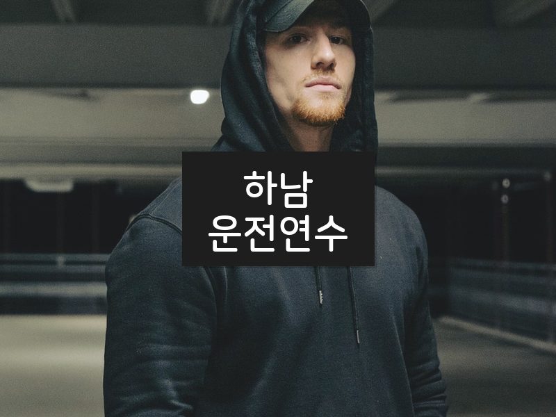 하남운전연수 후기