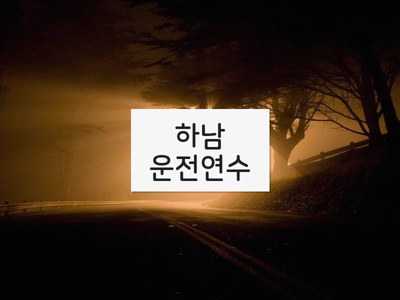 하남운전연수 후기