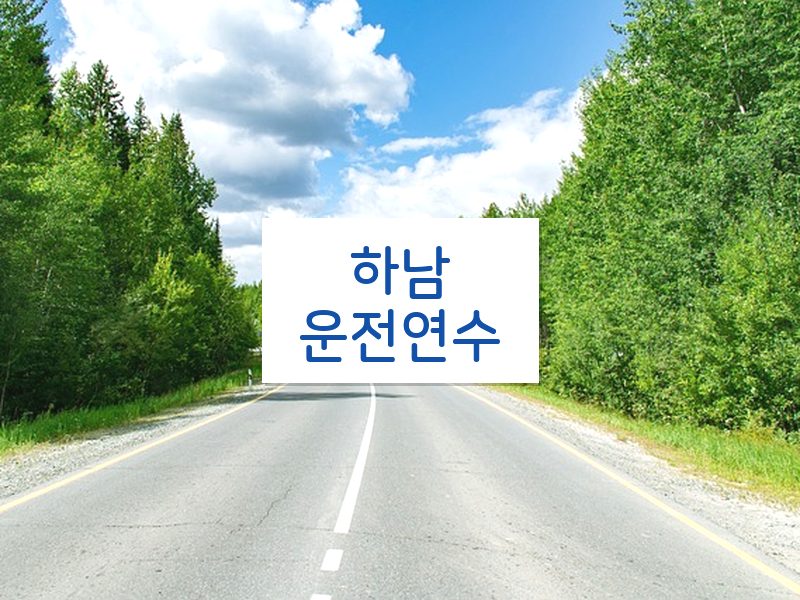 하남운전연수 후기