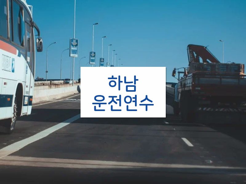 하남운전연수 후기