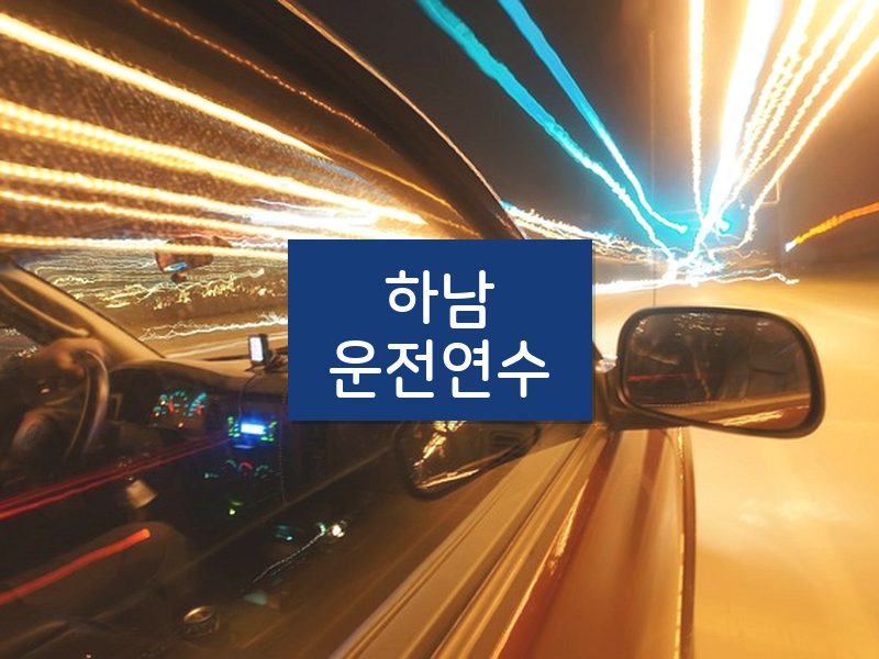 하남운전연수 후기
