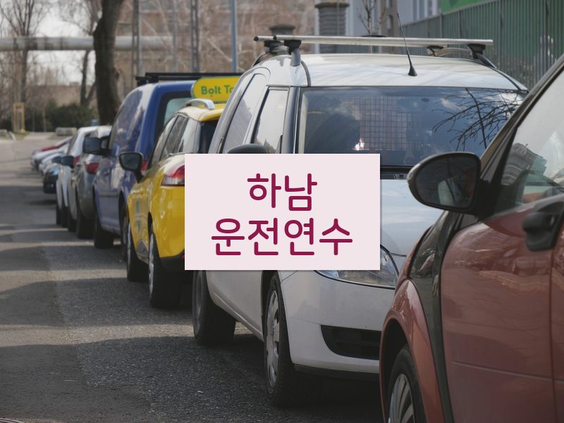 하남운전연수 후기