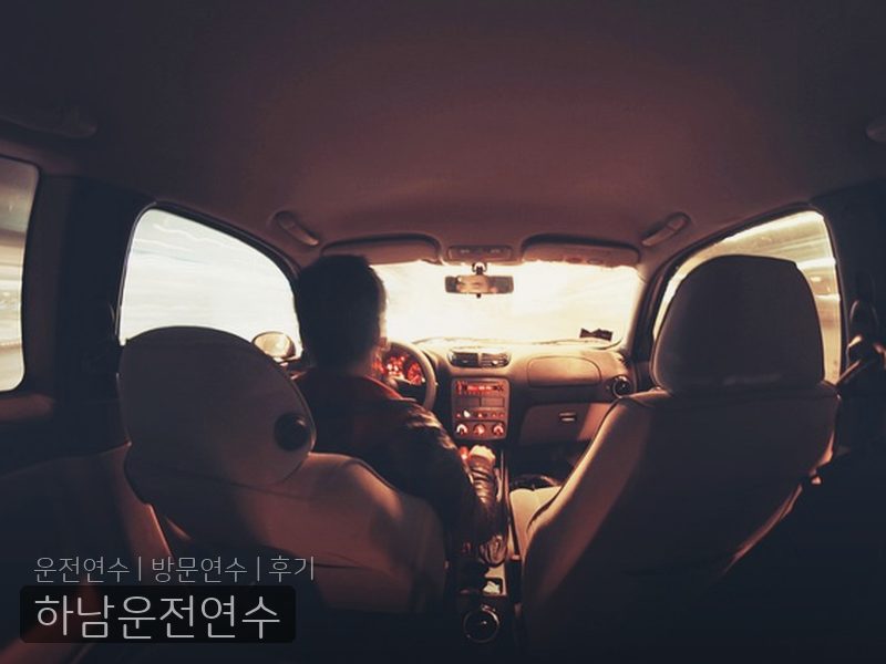 하남운전연수 후기