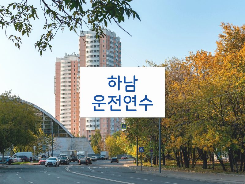 하남운전연수 후기