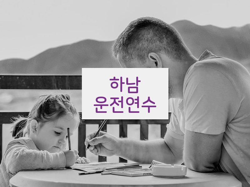 하남운전연수 후기
