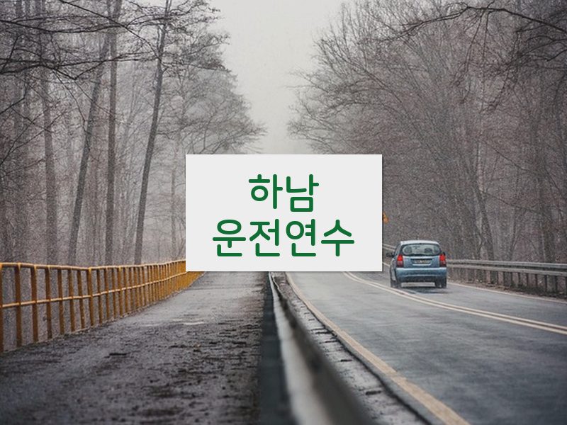 하남운전연수 후기