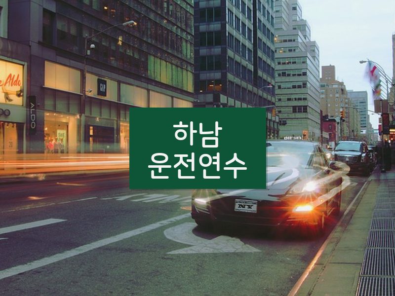 하남운전연수 후기