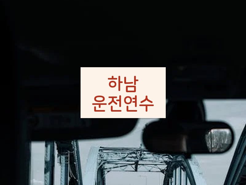 하남운전연수 후기