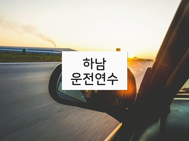 하남운전연수 후기