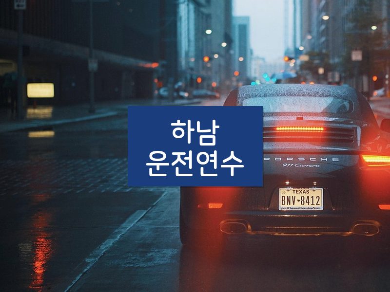 하남운전연수 후기