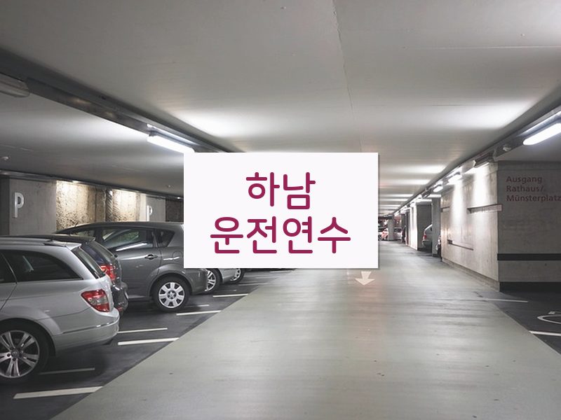 하남운전연수 후기