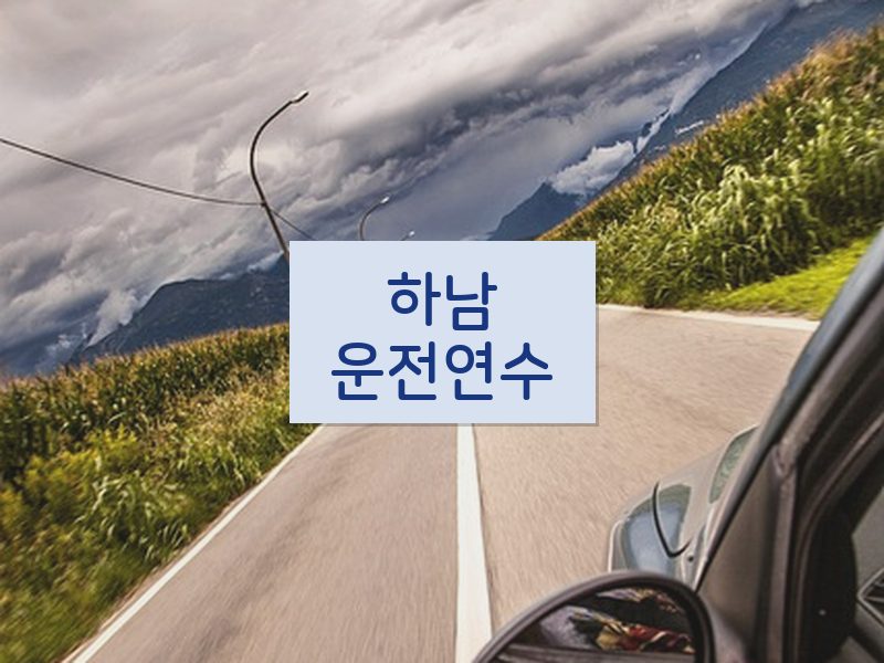 하남운전연수 후기