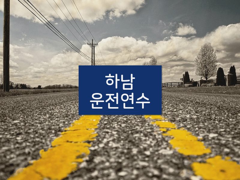 하남운전연수 후기