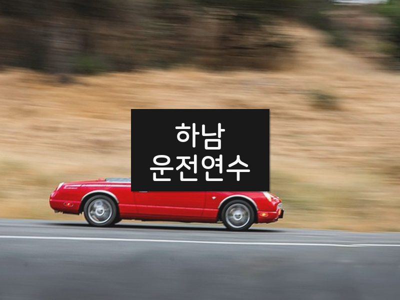 하남운전연수 후기