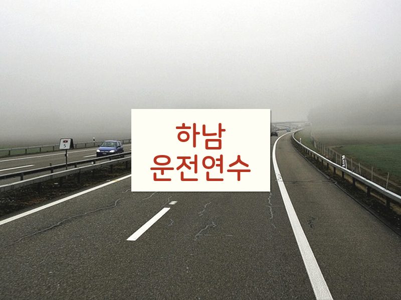 하남운전연수 후기