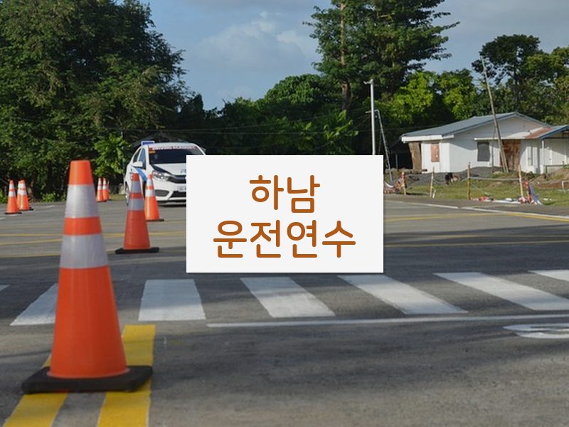 하남운전연수 후기