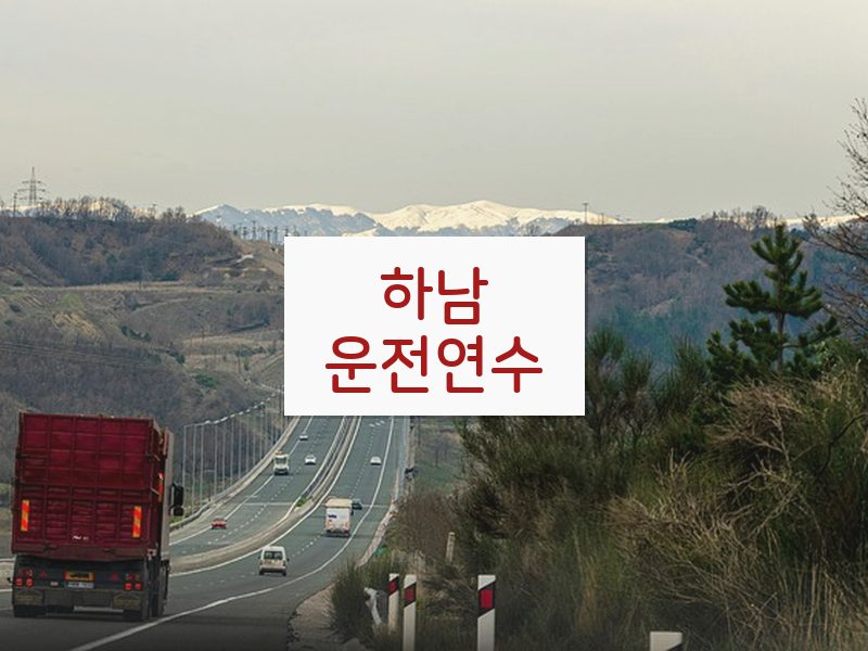 하남운전연수 후기