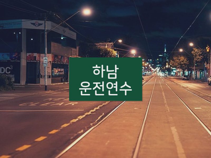 하남운전연수 후기