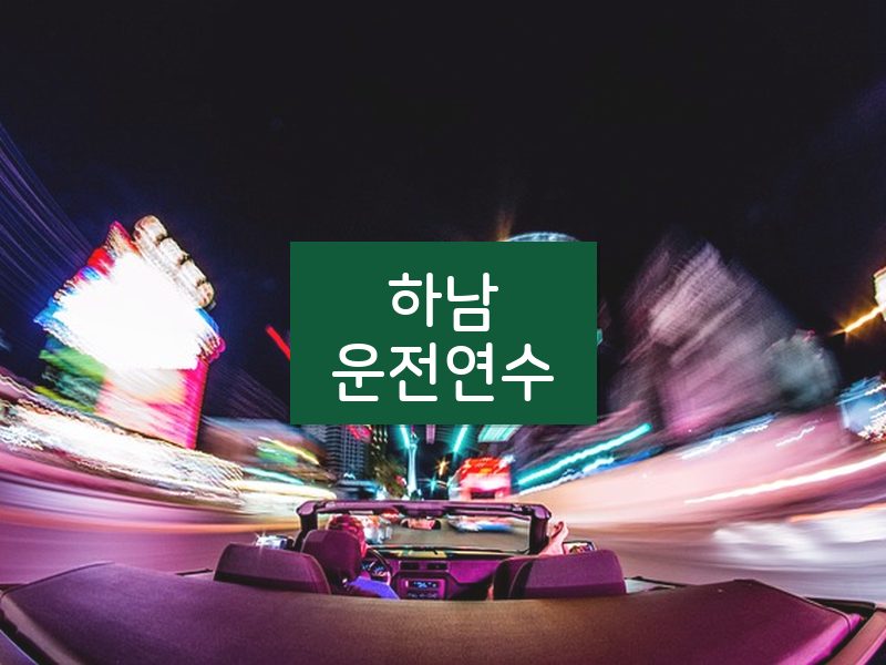 하남운전연수 후기