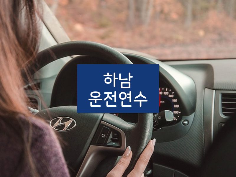 하남운전연수 후기