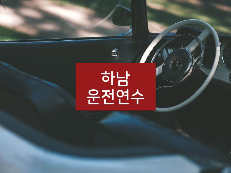 하남운전연수 후기