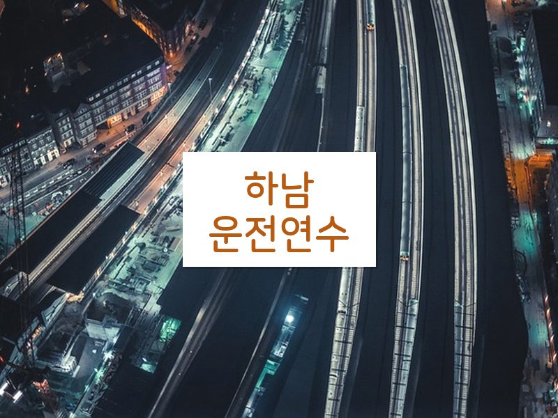 하남운전연수 후기