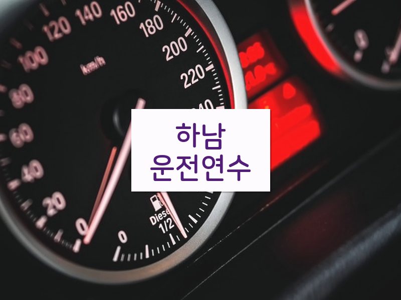 하남운전연수 후기