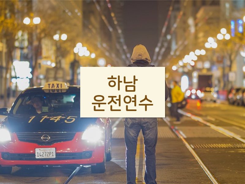 하남운전연수 후기