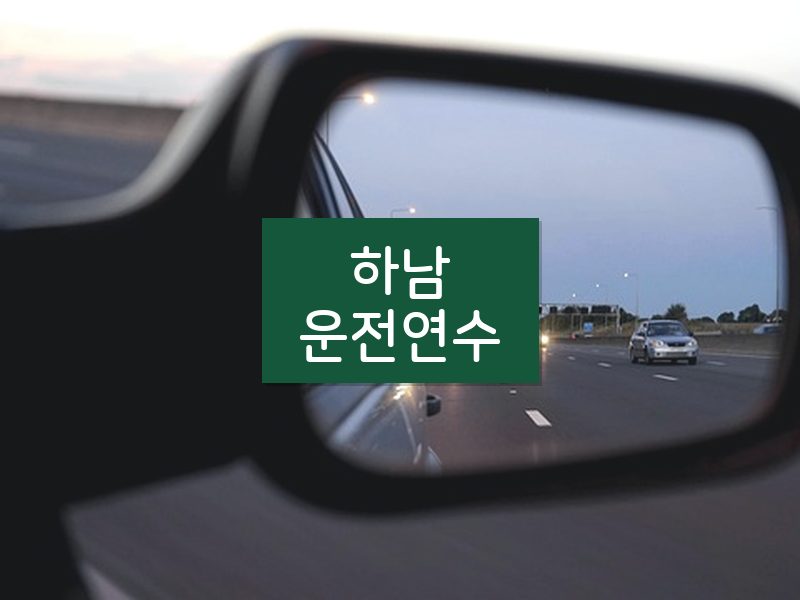 하남운전연수 후기