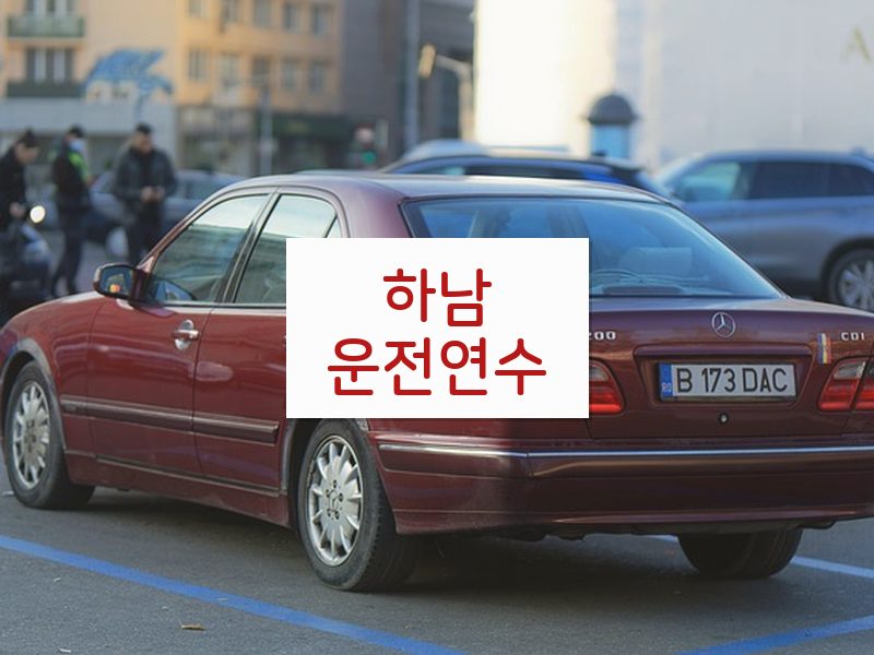 하남운전연수 후기