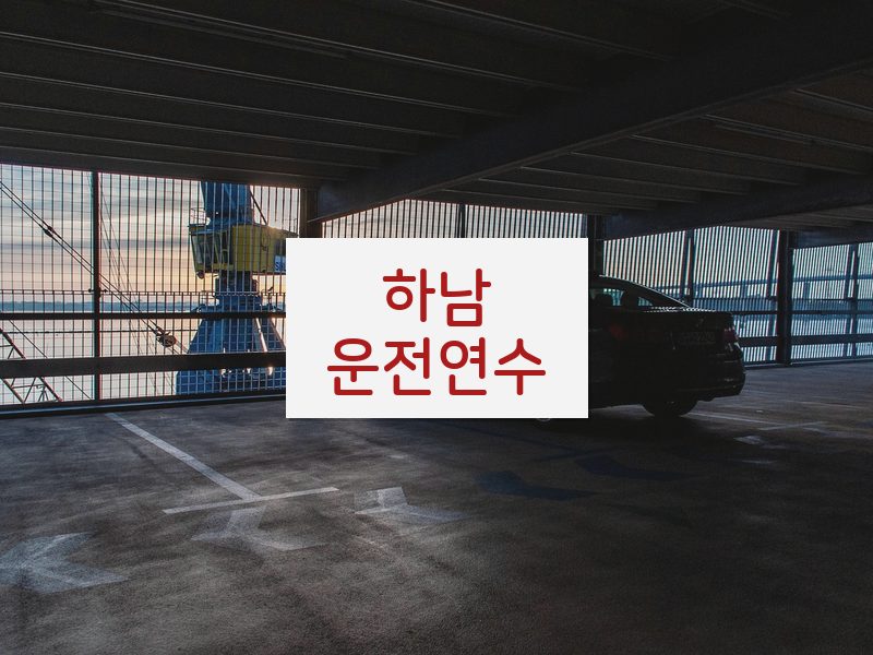 하남운전연수 후기