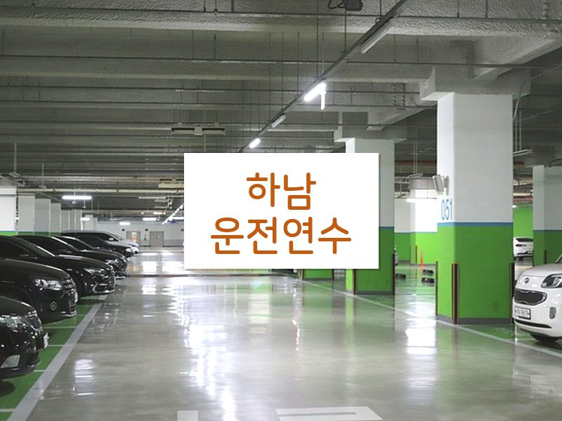 하남운전연수 후기