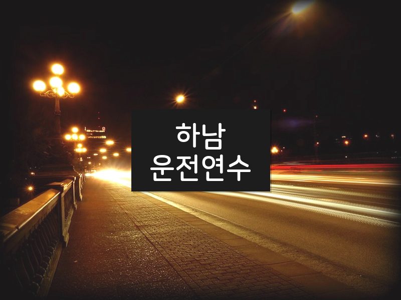 하남운전연수 후기