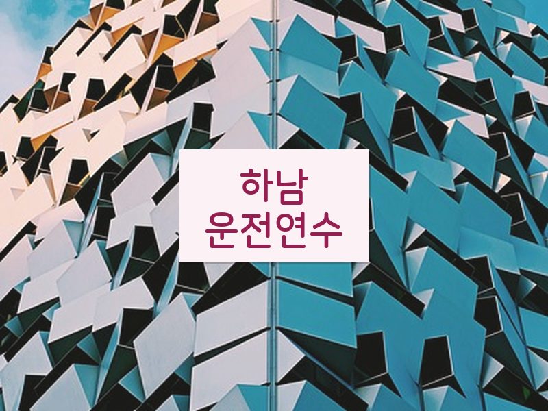 하남운전연수 후기