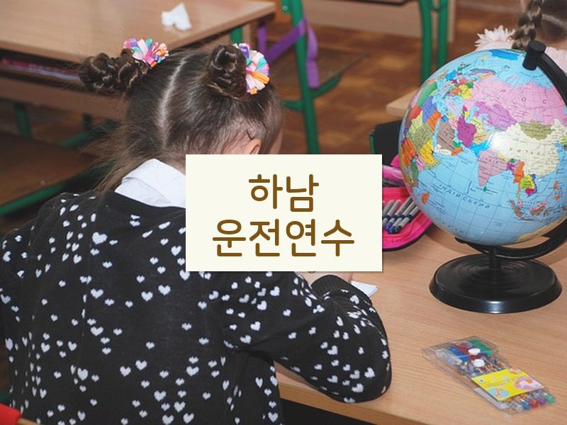 하남운전연수 후기