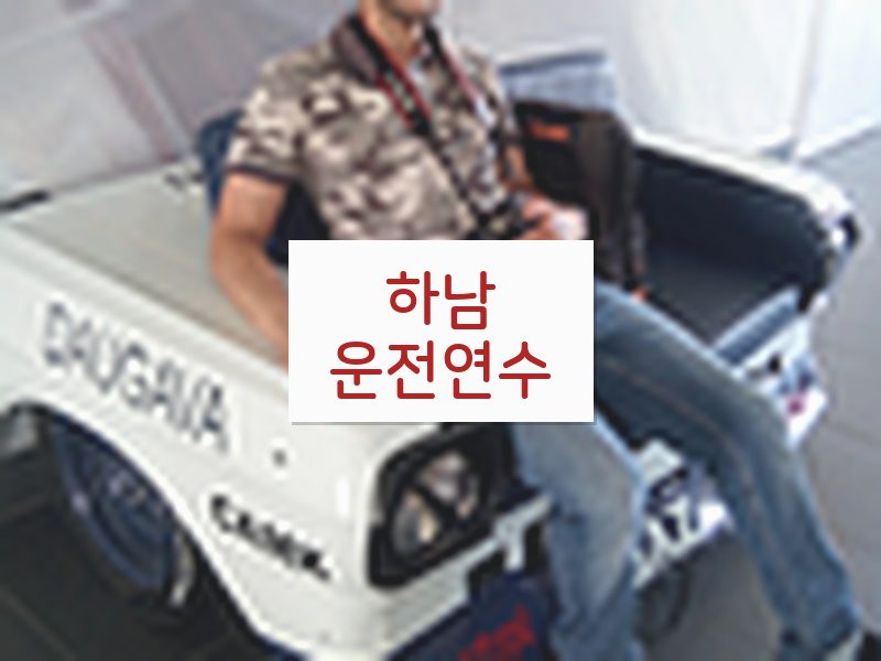 하남운전연수 후기