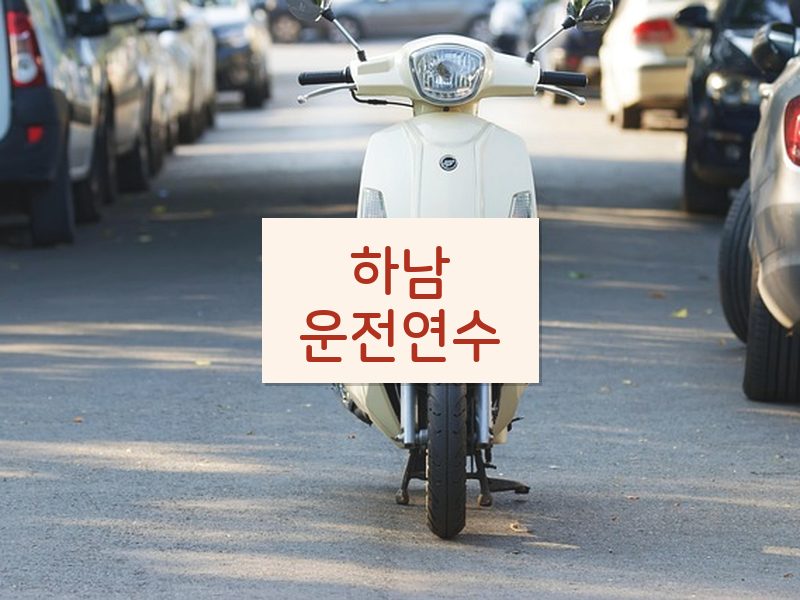 하남운전연수 후기
