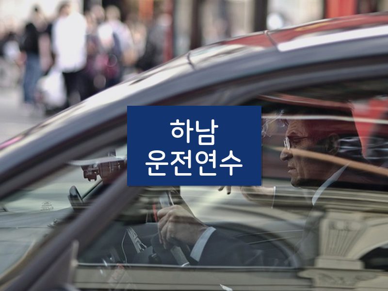 하남운전연수 후기