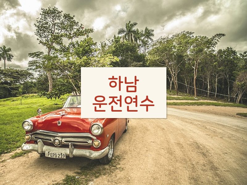 하남운전연수 후기