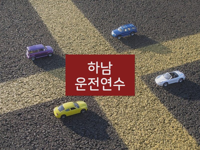 하남운전연수 후기