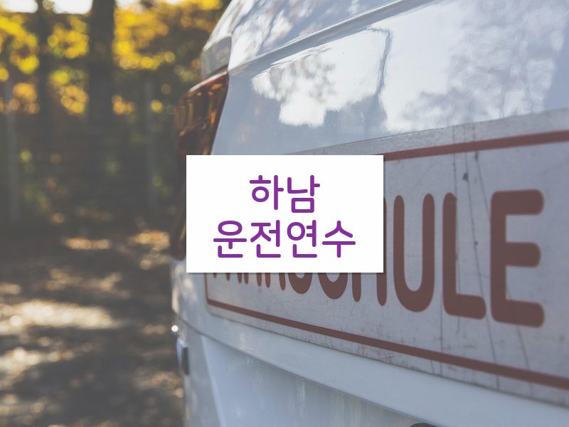 하남운전연수 후기