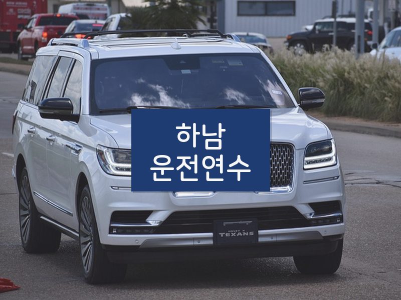 하남운전연수 후기
