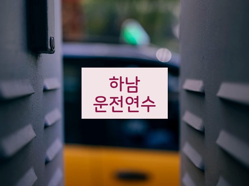하남운전연수 후기